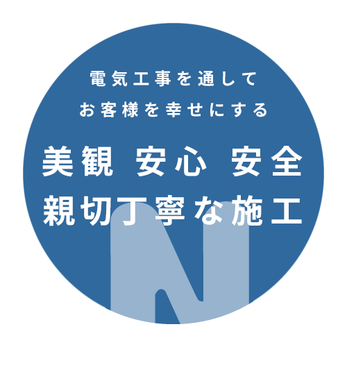 美観・安心・安全・親切・丁寧な施工～電気工事を通してお客様を幸せにする