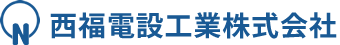 西福電設工業株式会社